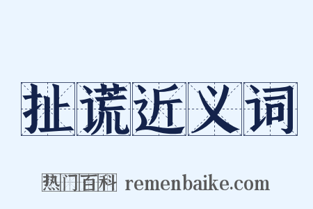 扯谎近义词是什么意思的图片